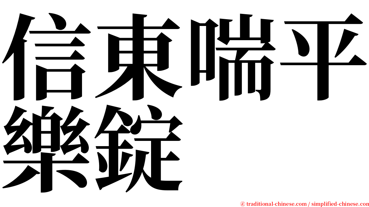 信東喘平樂錠 serif font