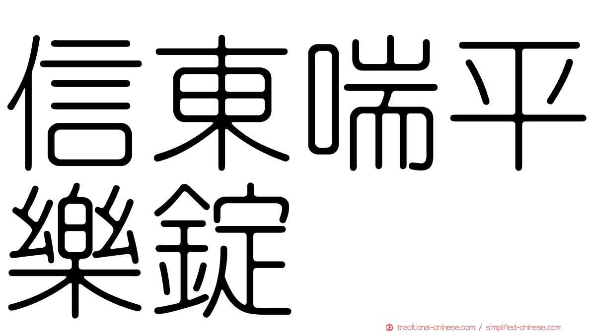 信東喘平樂錠