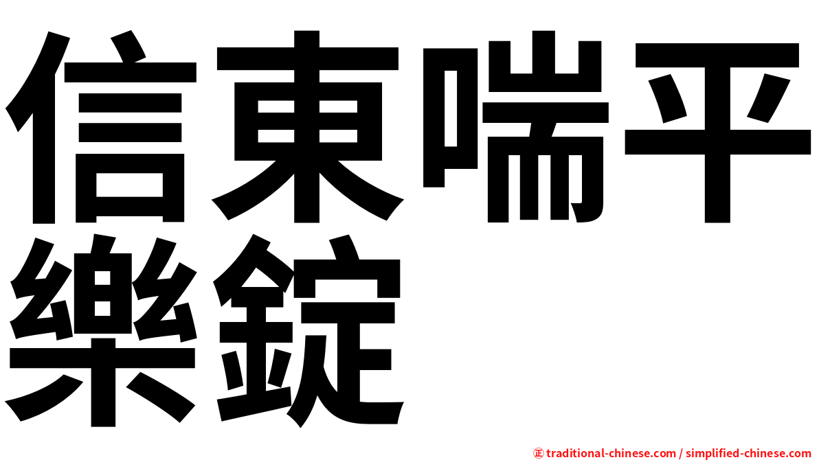 信東喘平樂錠