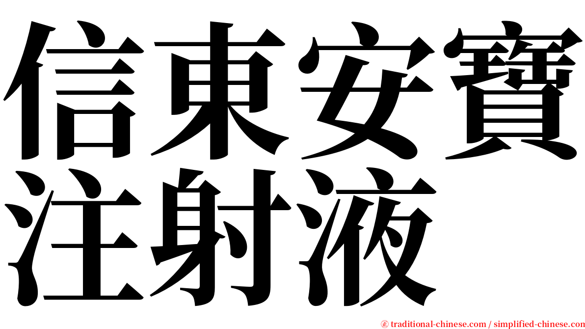 信東安寶注射液 serif font