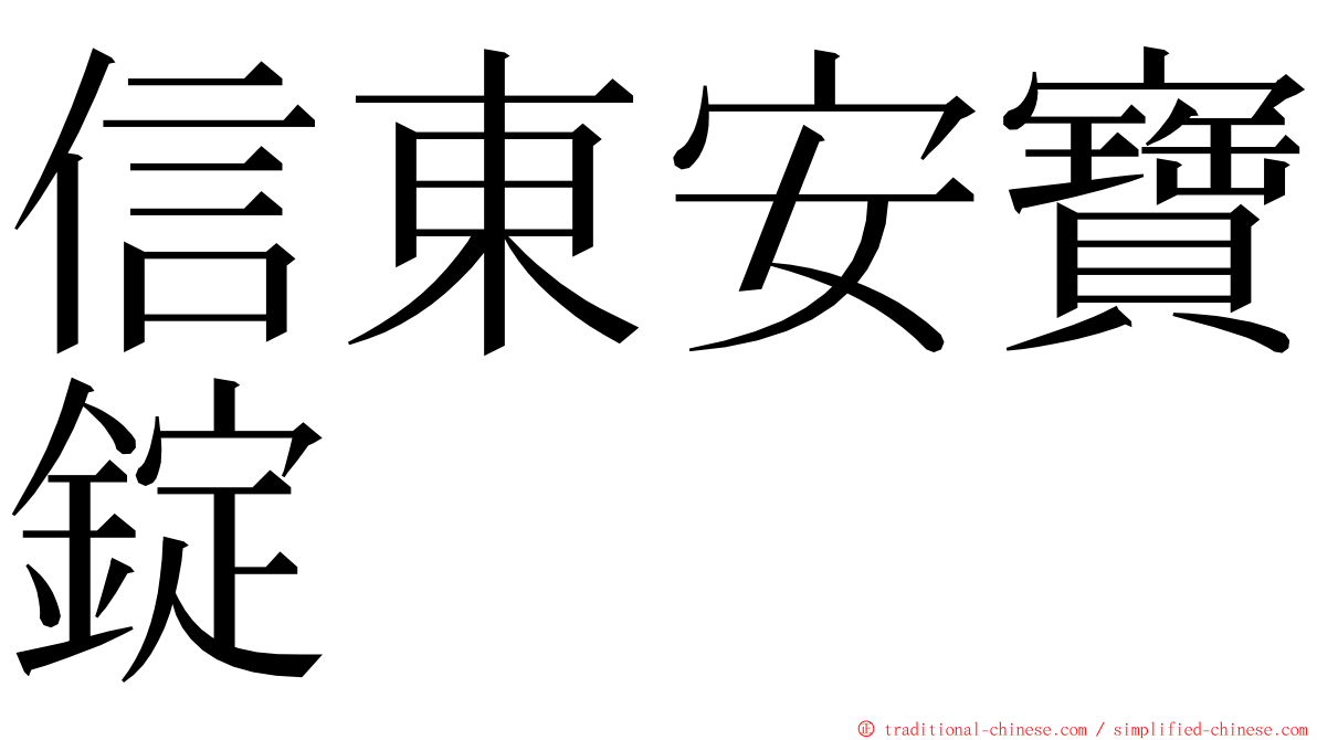 信東安寶錠 ming font