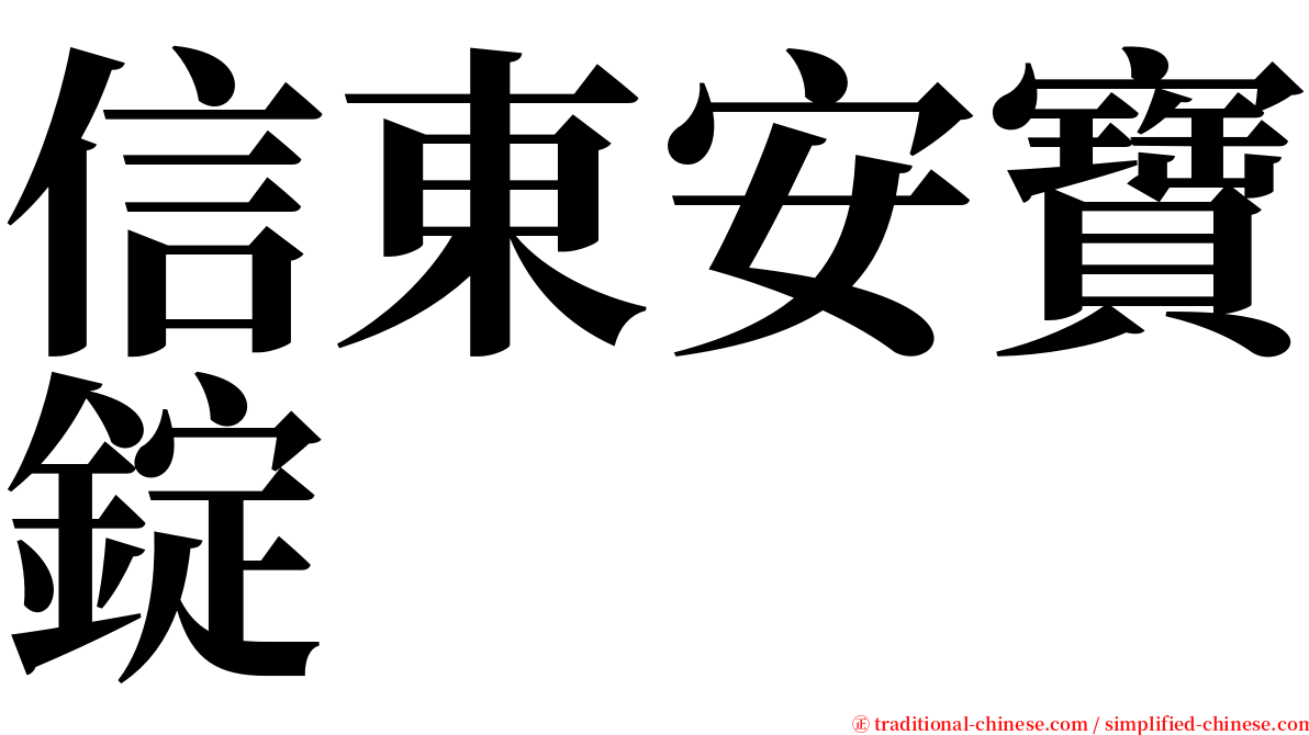 信東安寶錠 serif font