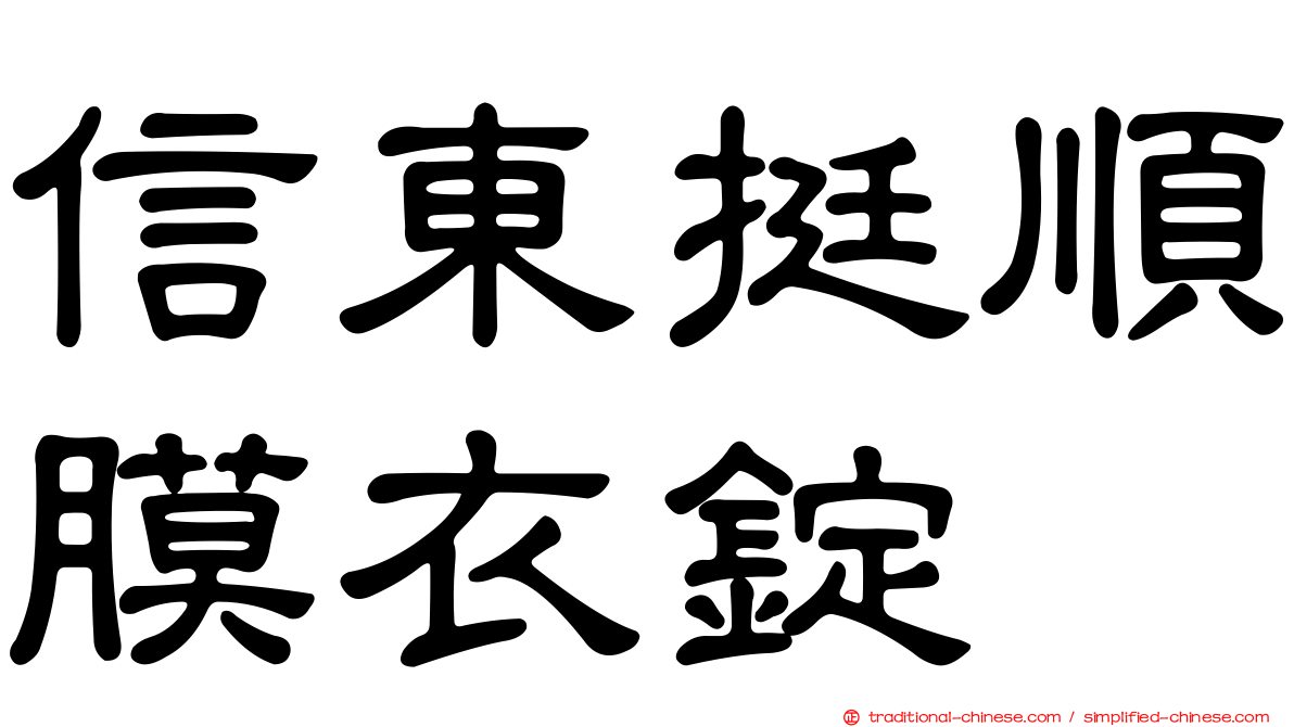 信東挺順膜衣錠