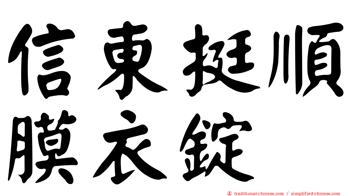 信東挺順膜衣錠