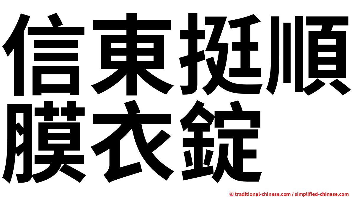 信東挺順膜衣錠