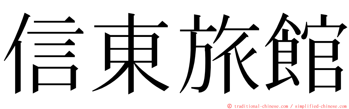 信東旅館 ming font