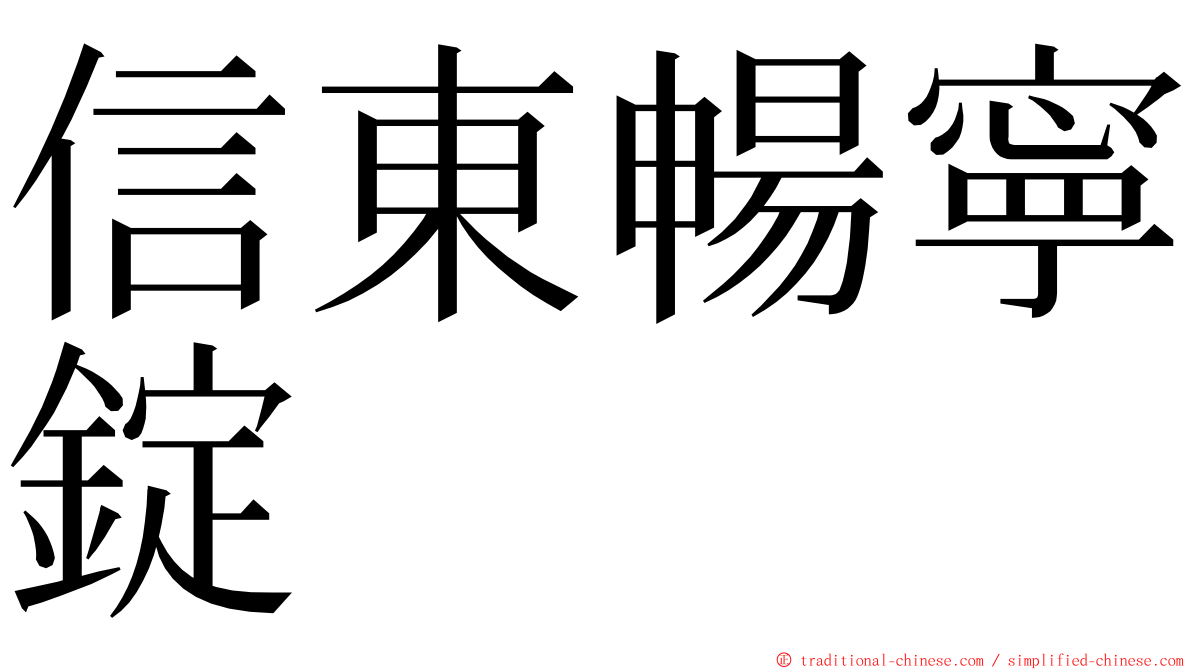 信東暢寧錠 ming font