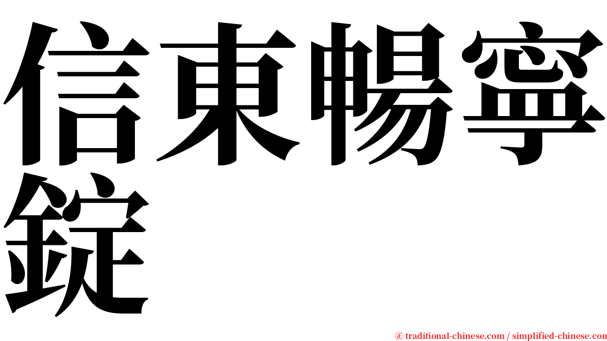 信東暢寧錠 serif font