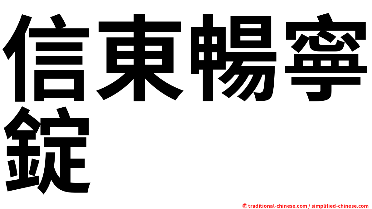 信東暢寧錠