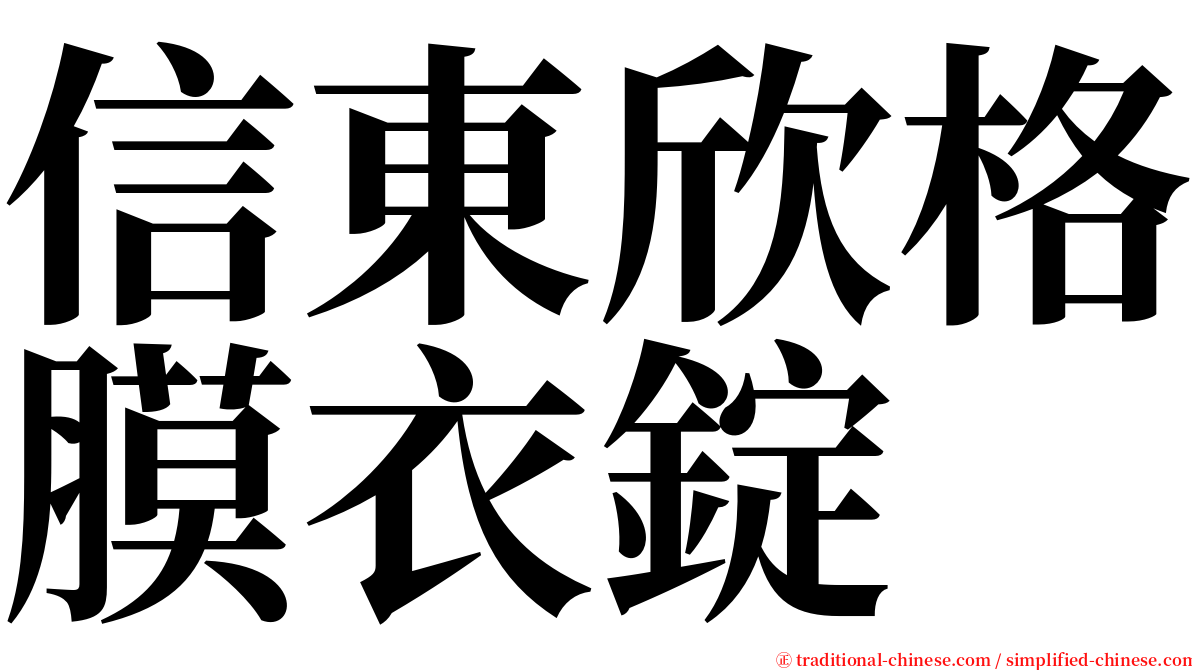 信東欣格膜衣錠 serif font