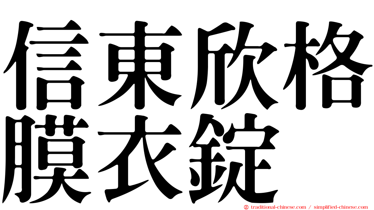 信東欣格膜衣錠