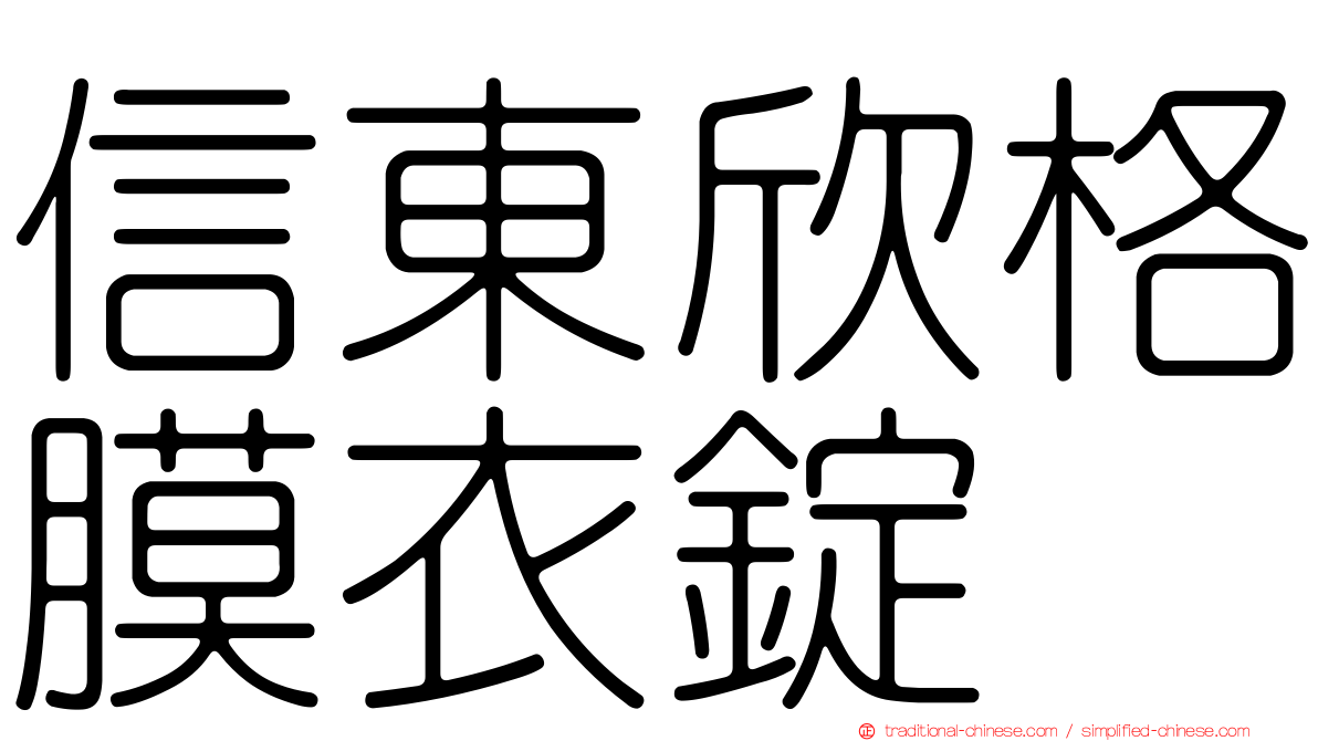 信東欣格膜衣錠