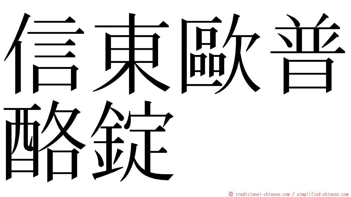 信東歐普酪錠 ming font