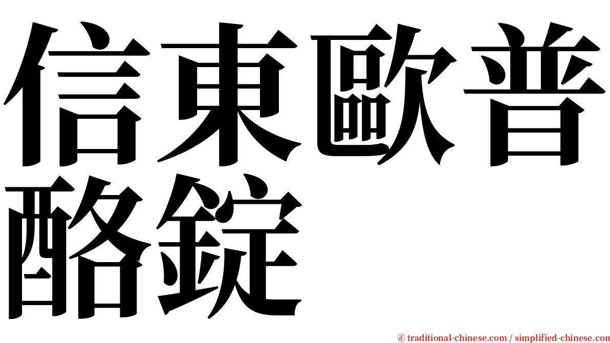 信東歐普酪錠 serif font