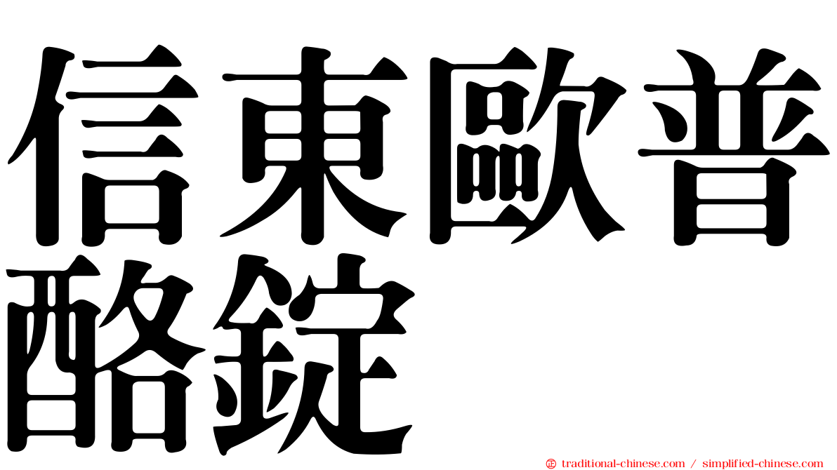 信東歐普酪錠