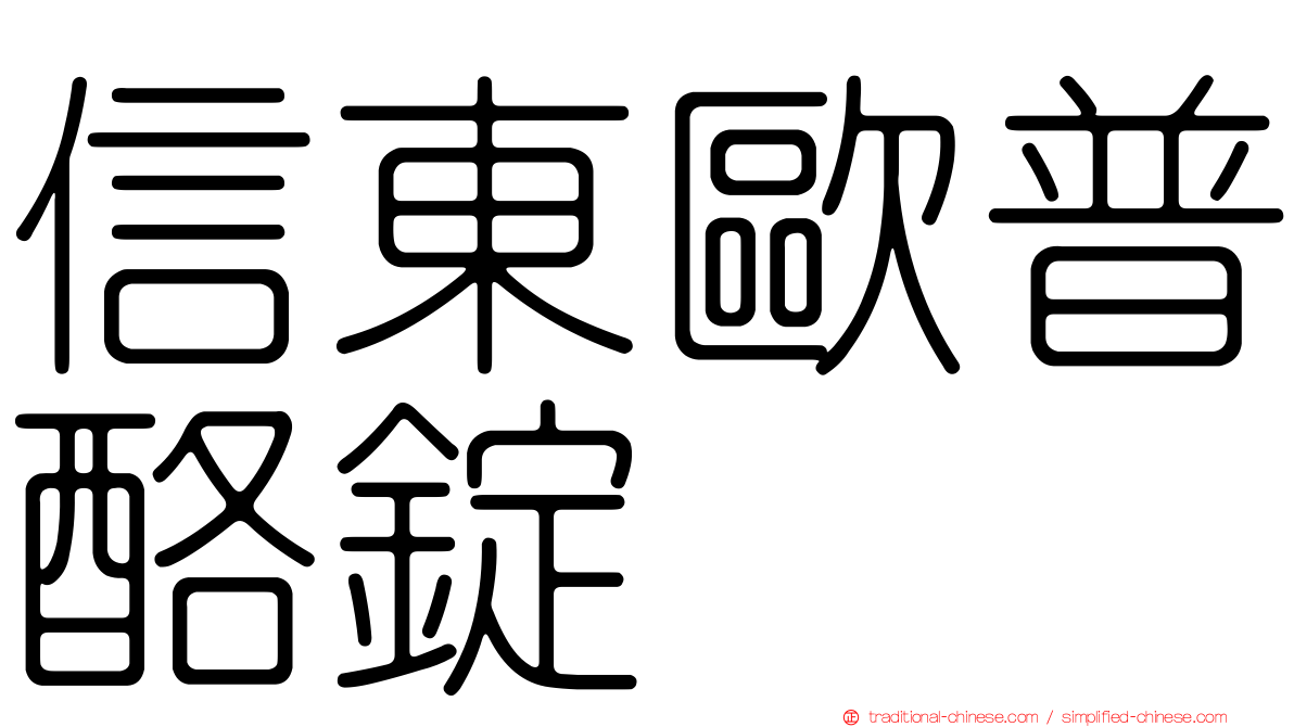 信東歐普酪錠