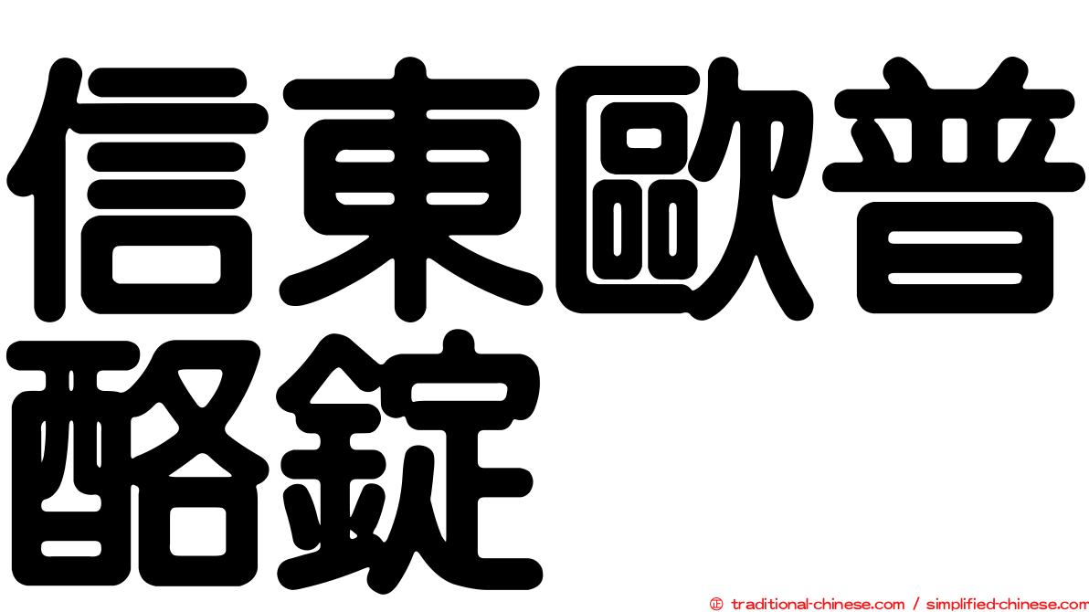 信東歐普酪錠