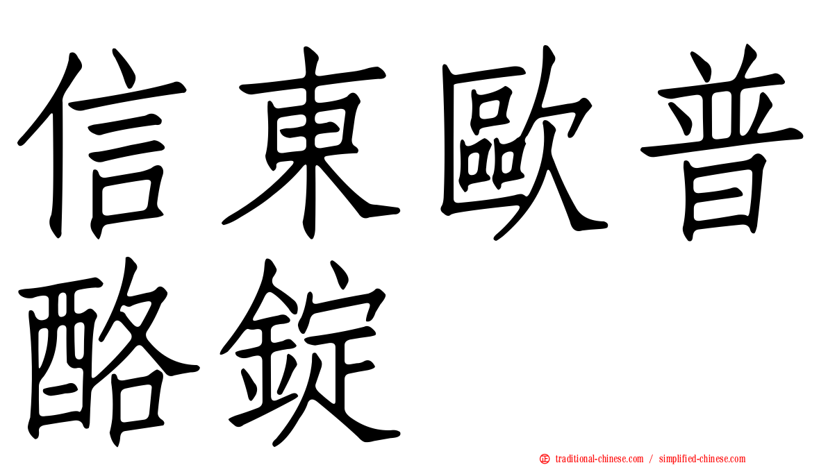 信東歐普酪錠