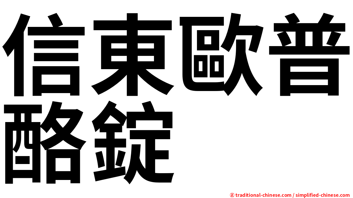 信東歐普酪錠