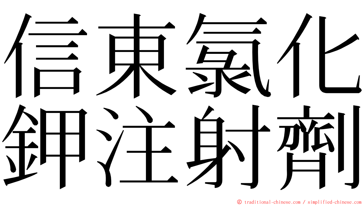 信東氯化鉀注射劑 ming font
