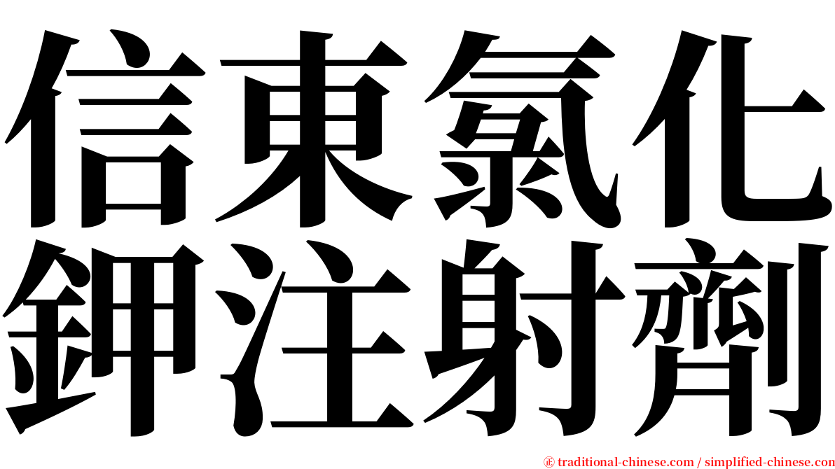 信東氯化鉀注射劑 serif font