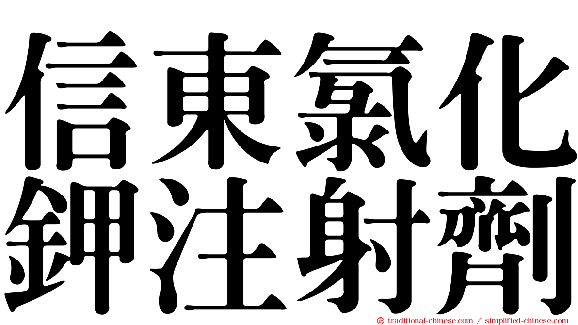 信東氯化鉀注射劑