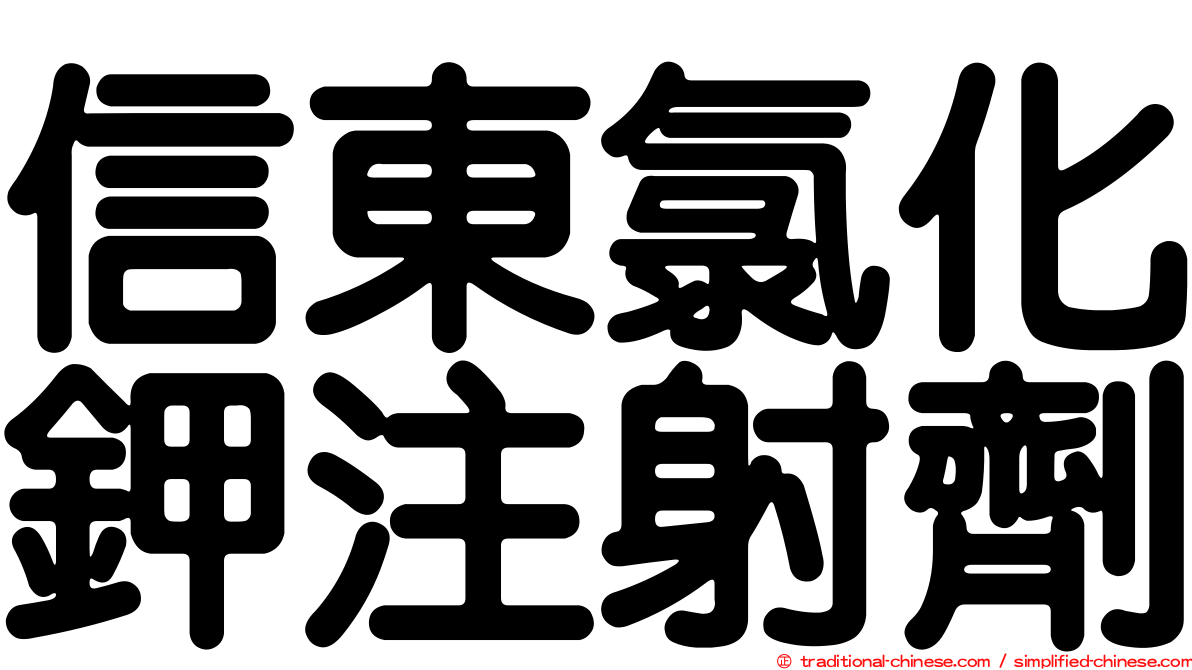 信東氯化鉀注射劑