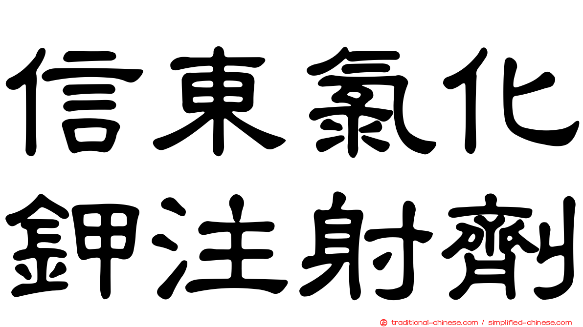 信東氯化鉀注射劑