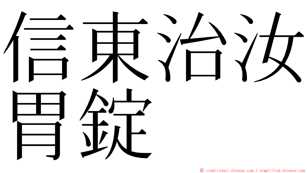 信東治汝胃錠 ming font