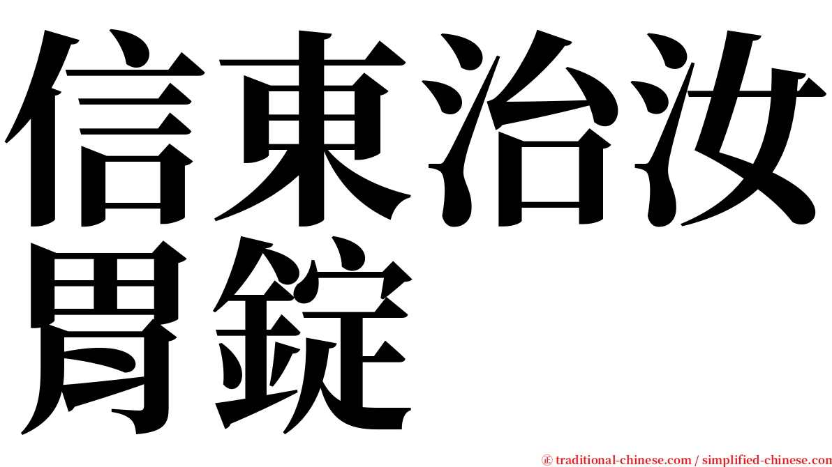 信東治汝胃錠 serif font