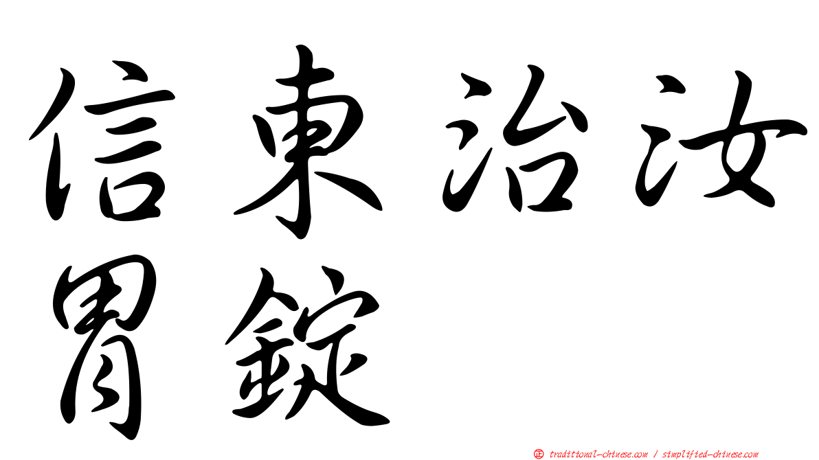 信東治汝胃錠