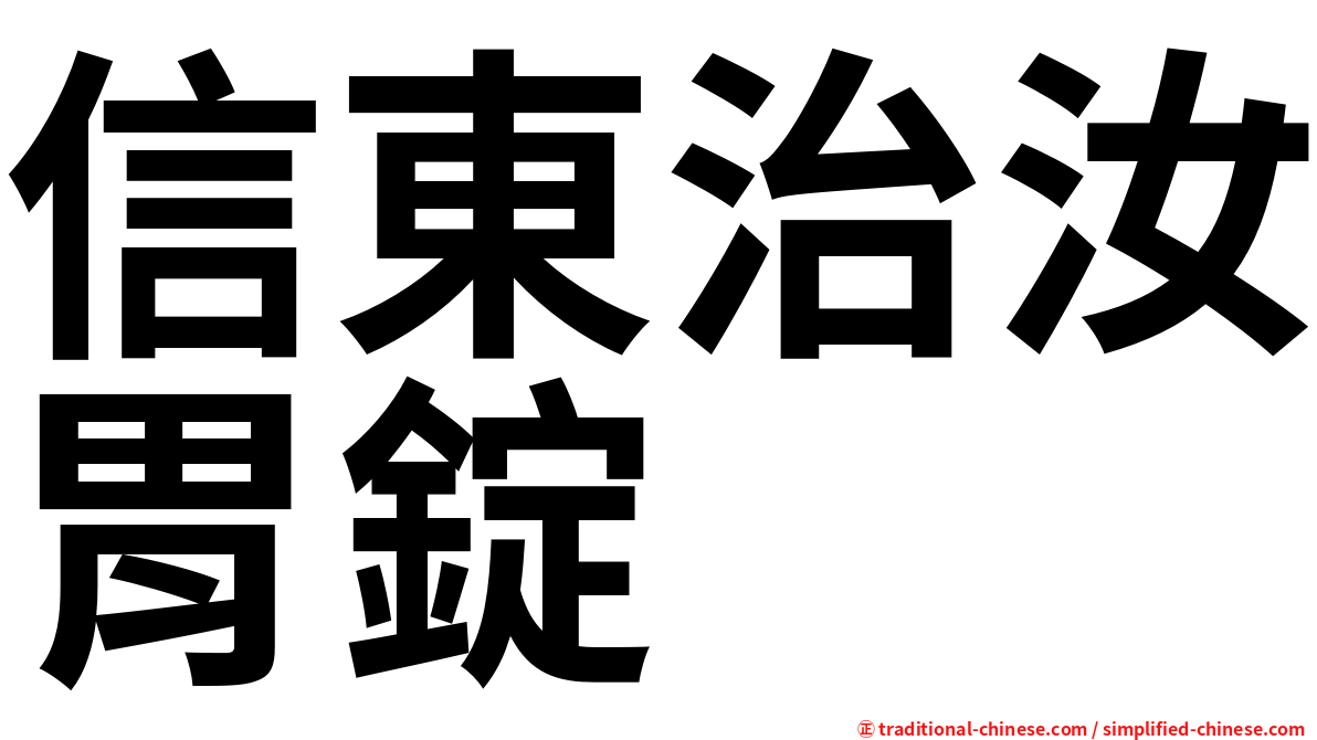 信東治汝胃錠