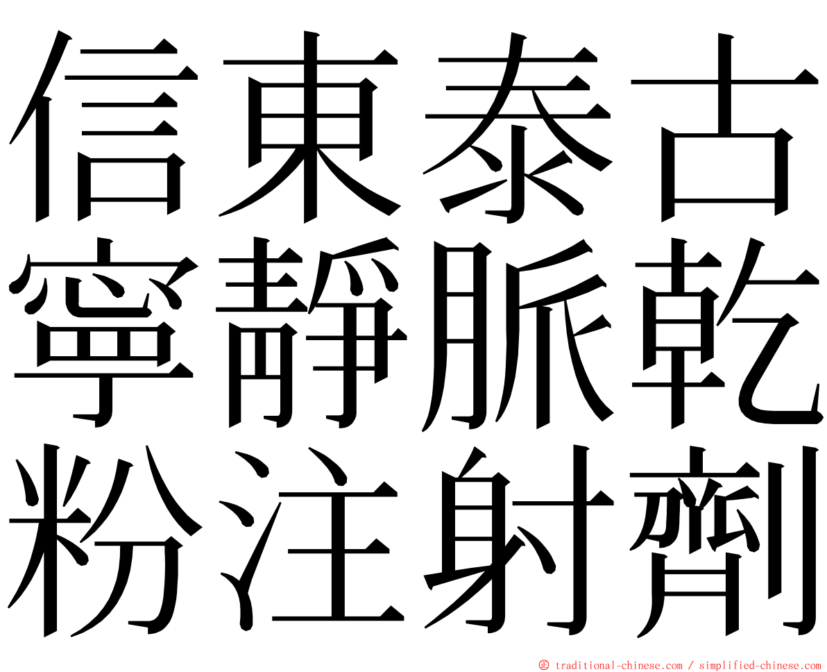 信東泰古寧靜脈乾粉注射劑 ming font