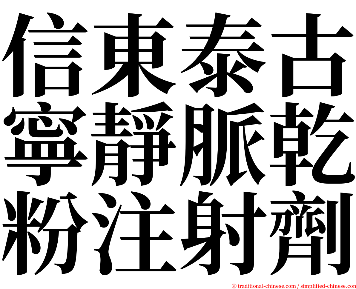 信東泰古寧靜脈乾粉注射劑 serif font