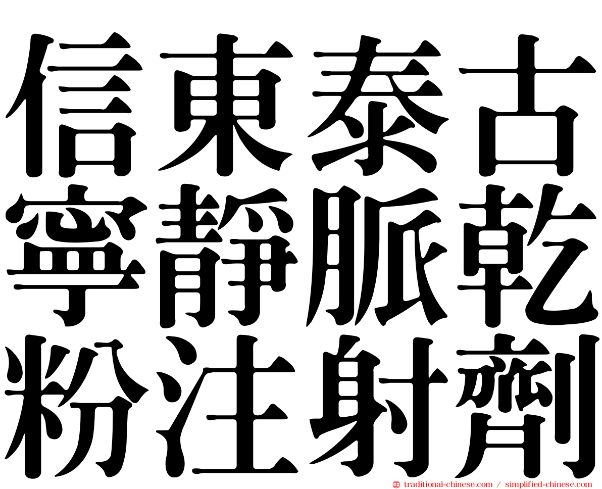 信東泰古寧靜脈乾粉注射劑