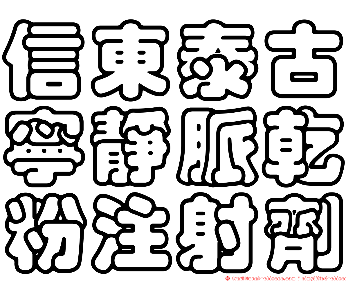 信東泰古寧靜脈乾粉注射劑