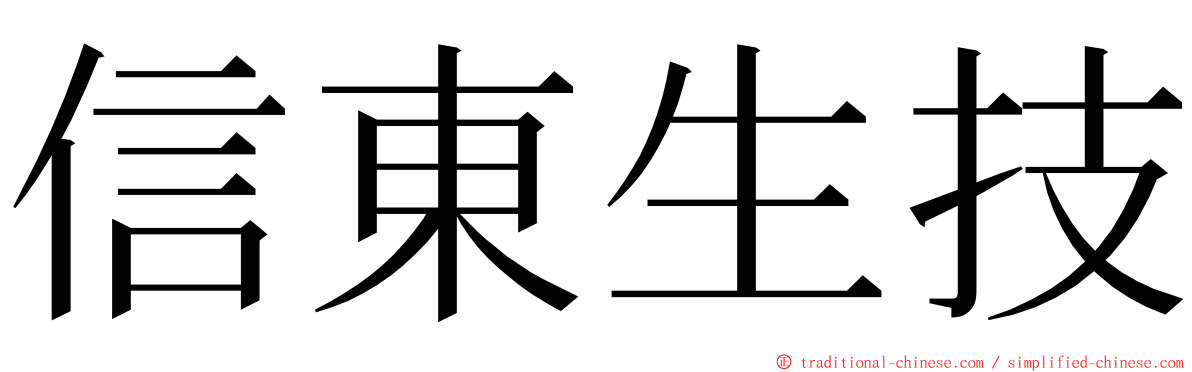 信東生技 ming font