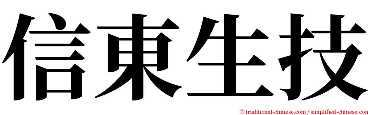 信東生技 serif font