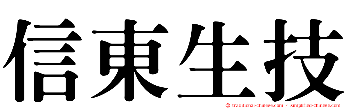 信東生技