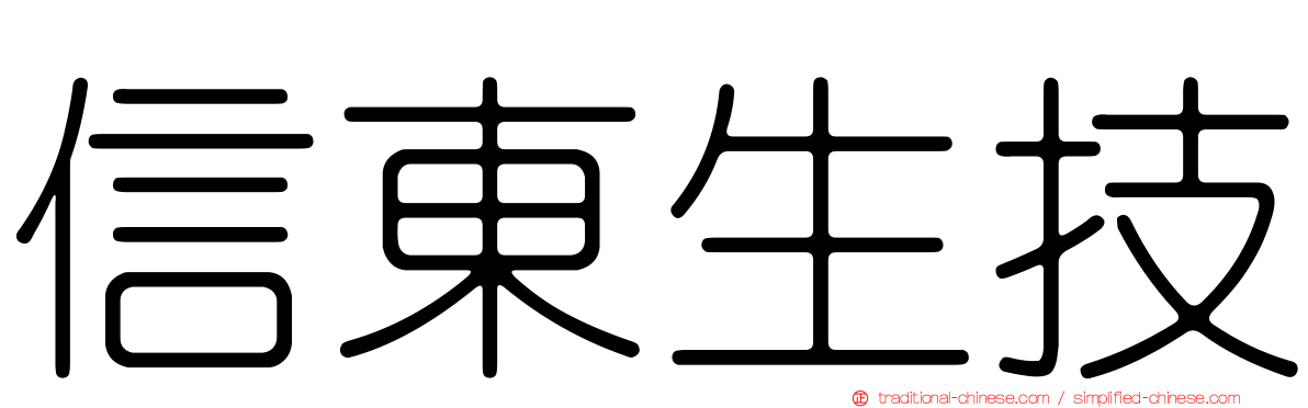 信東生技