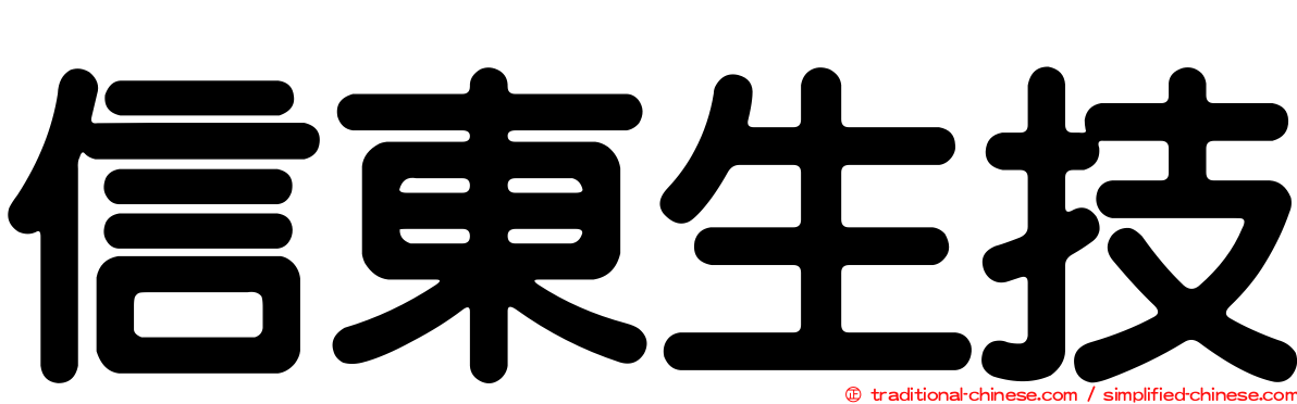 信東生技