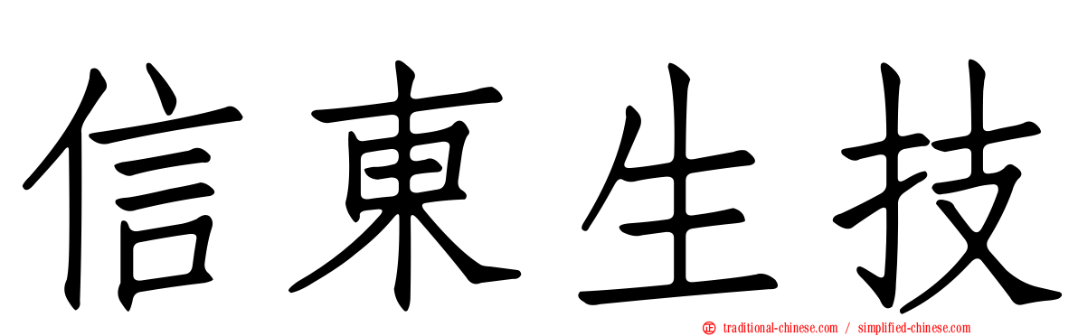 信東生技