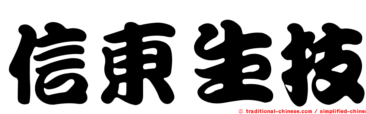 信東生技