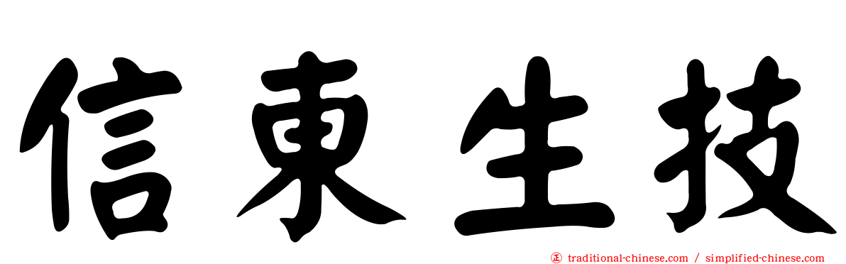 信東生技