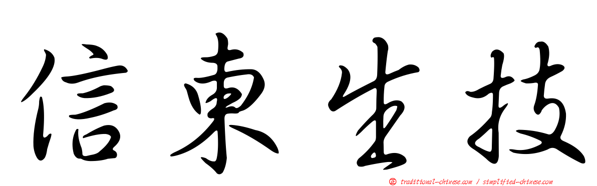 信東生技