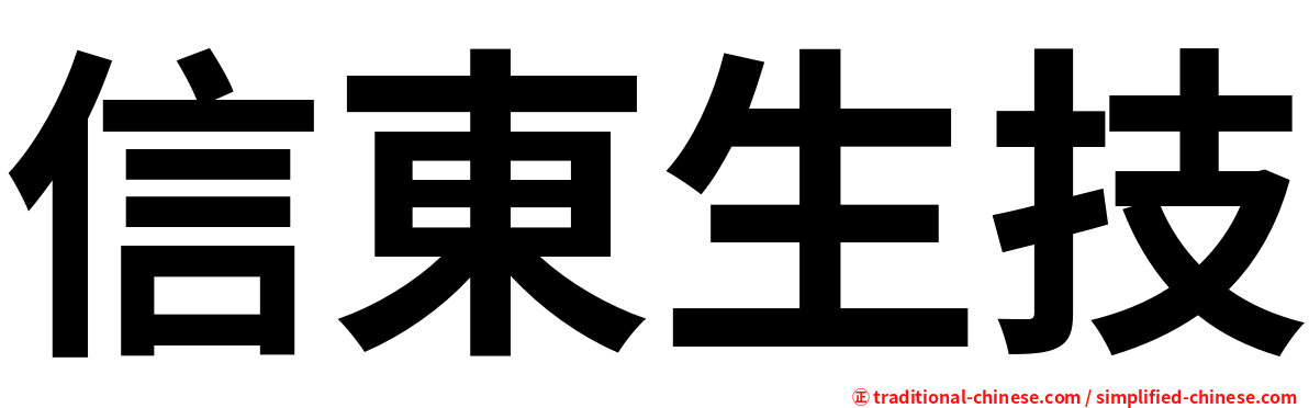 信東生技