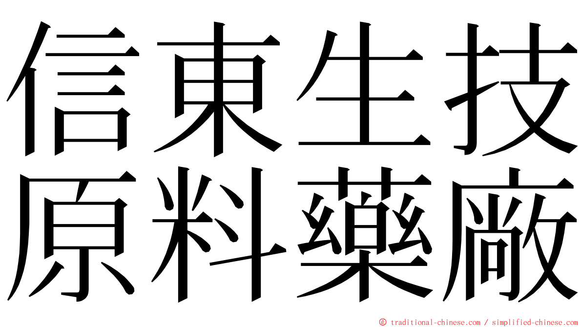 信東生技原料藥廠 ming font