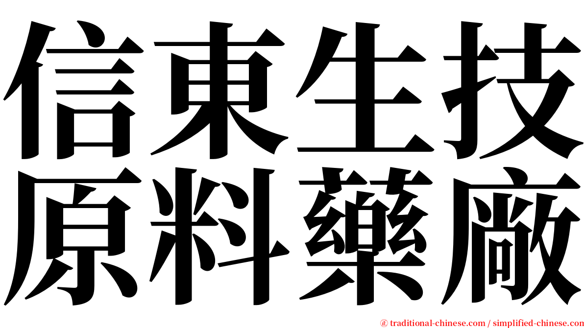 信東生技原料藥廠 serif font