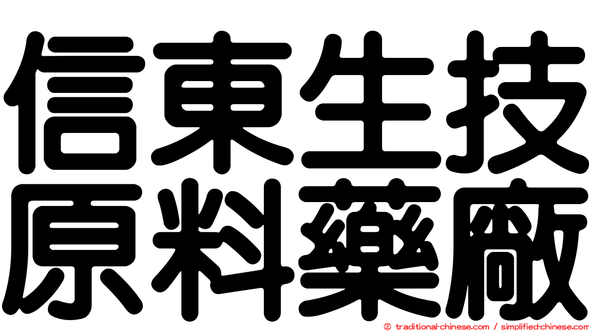 信東生技原料藥廠