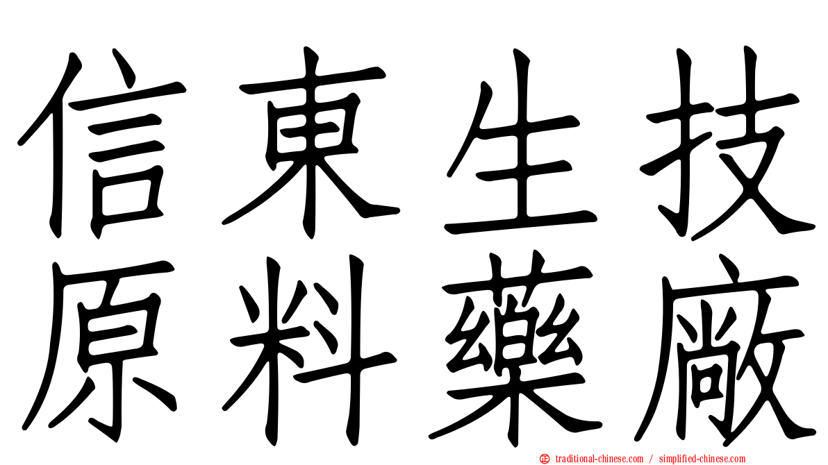 信東生技原料藥廠